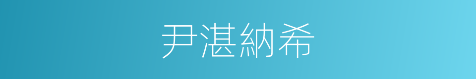 尹湛納希的同義詞