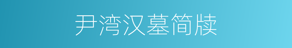 尹湾汉墓简牍的同义词