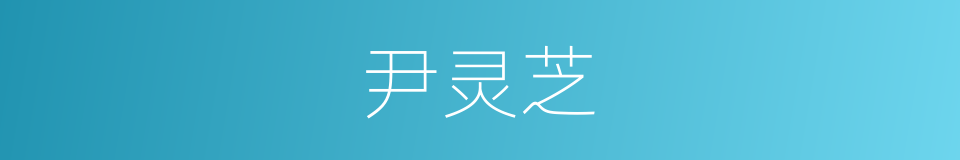 尹灵芝的同义词