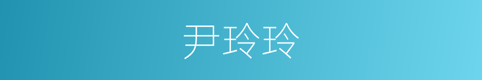 尹玲玲的同义词