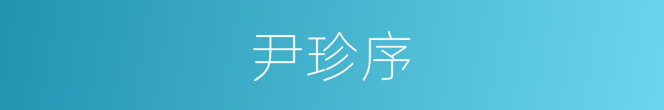 尹珍序的同义词