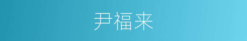 尹福来的同义词