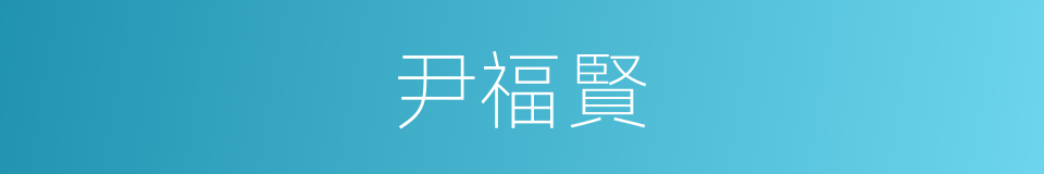 尹福賢的同義詞