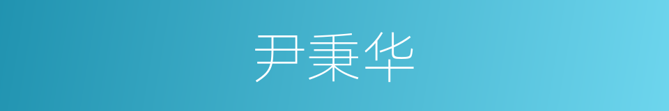 尹秉华的同义词