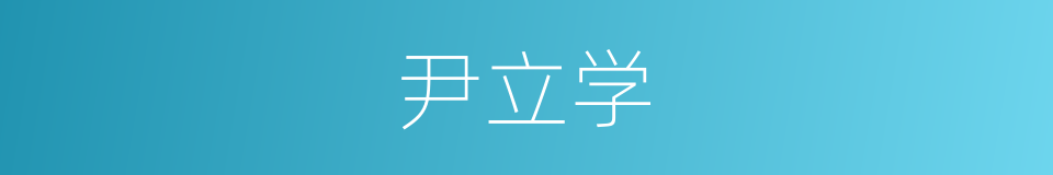 尹立学的同义词