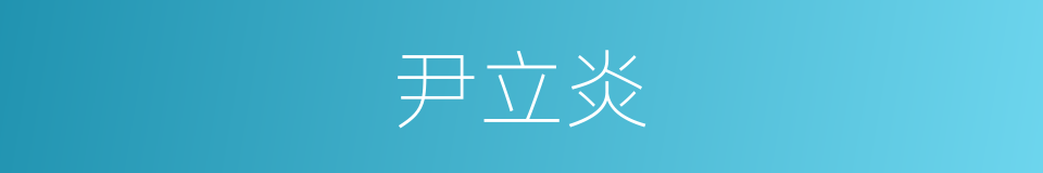 尹立炎的同义词
