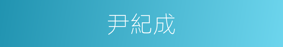 尹紀成的同義詞
