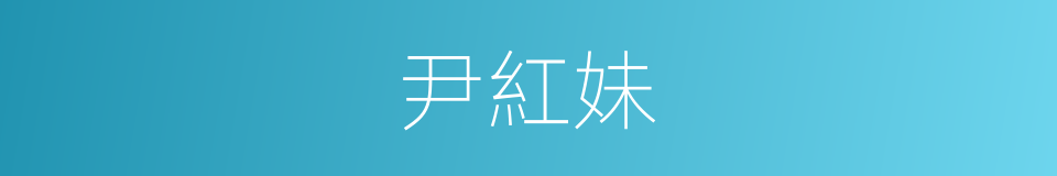 尹紅妹的同義詞