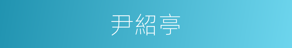 尹紹亭的同義詞