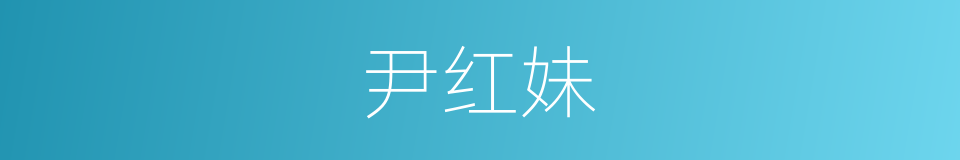 尹红妹的同义词