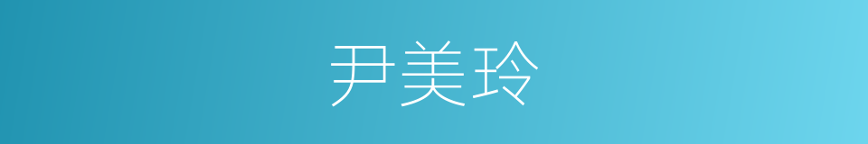 尹美玲的同义词