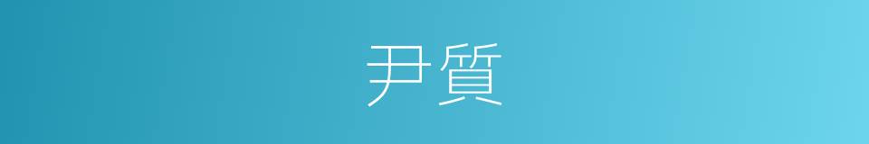 尹質的同義詞