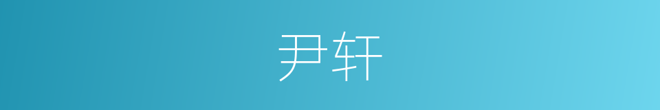 尹轩的同义词