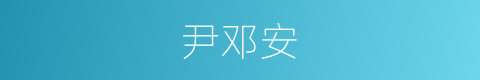 尹邓安的同义词