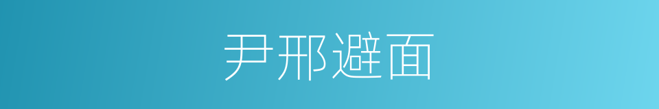 尹邢避面的同义词