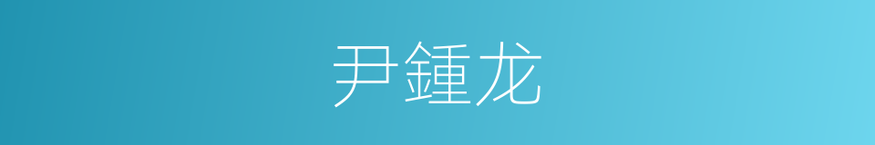 尹鍾龙的同義詞