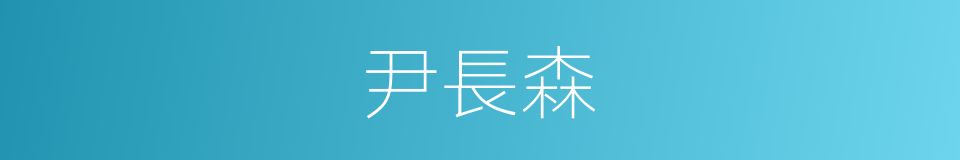 尹長森的同義詞