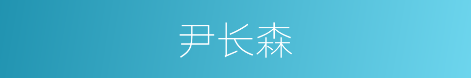 尹长森的同义词