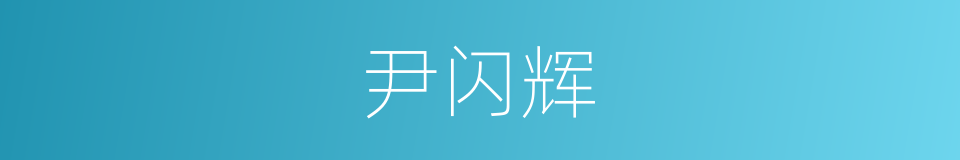 尹闪辉的同义词