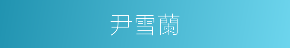 尹雪蘭的同義詞