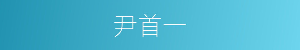 尹首一的同义词