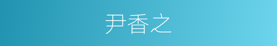 尹香之的同义词