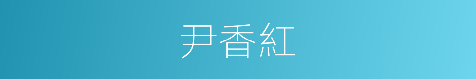 尹香紅的同義詞