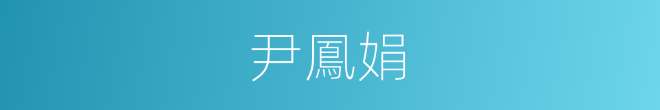 尹鳳娟的同義詞