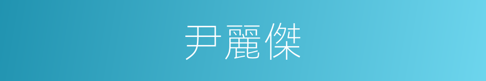 尹麗傑的同義詞