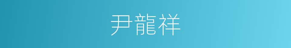 尹龍祥的同義詞