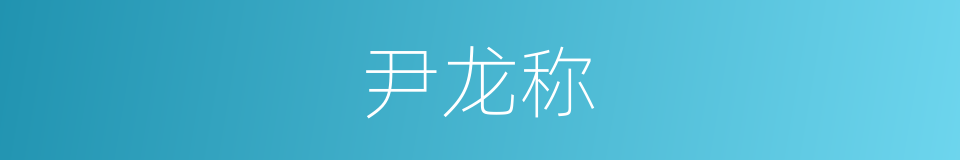 尹龙称的同义词