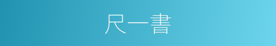 尺一書的意思