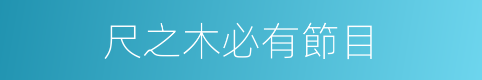 尺之木必有節目的意思