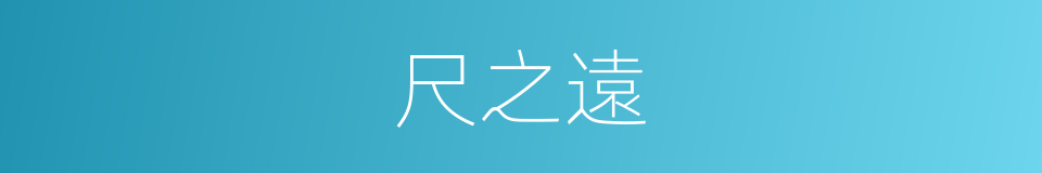 尺之遠的同義詞