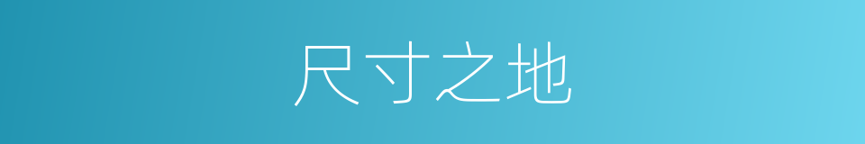 尺寸之地的意思