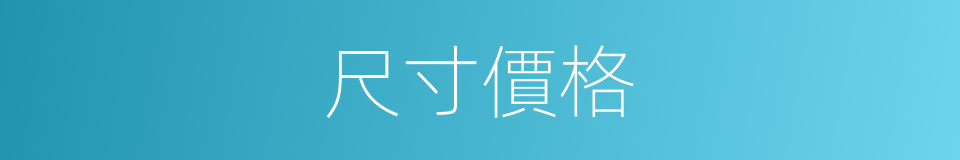 尺寸價格的同義詞