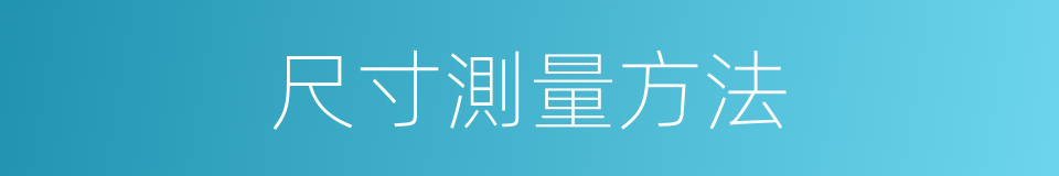 尺寸測量方法的同義詞