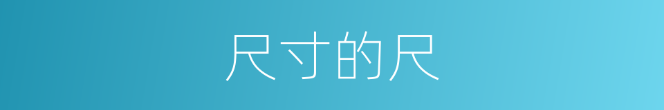 尺寸的尺的意思