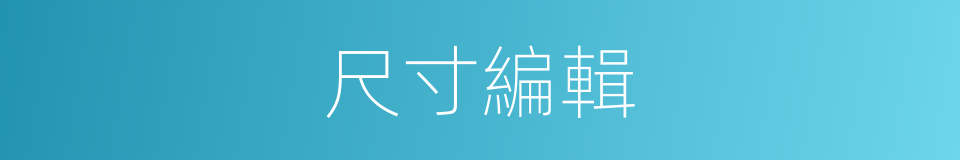 尺寸編輯的同義詞