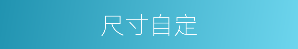 尺寸自定的同义词