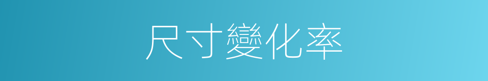 尺寸變化率的同義詞