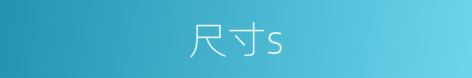 尺寸s的同义词