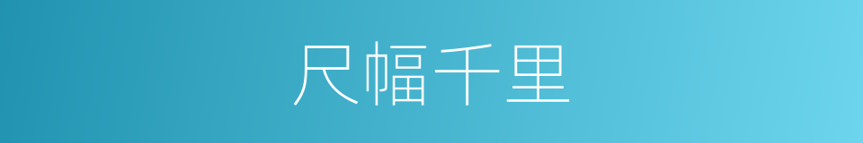 尺幅千里的意思
