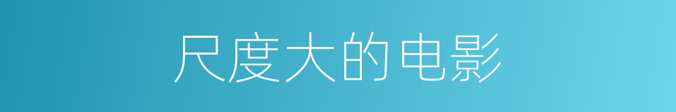 尺度大的电影的同义词