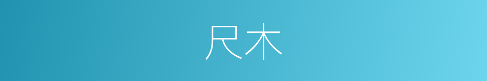 尺木的意思