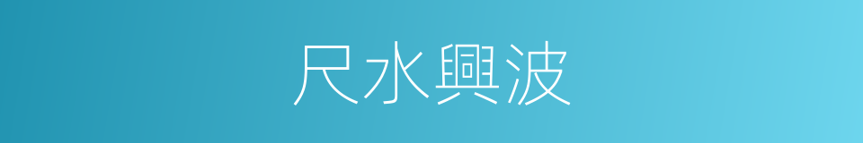 尺水興波的意思