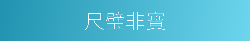 尺璧非寶的意思