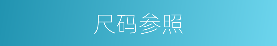 尺码参照的同义词