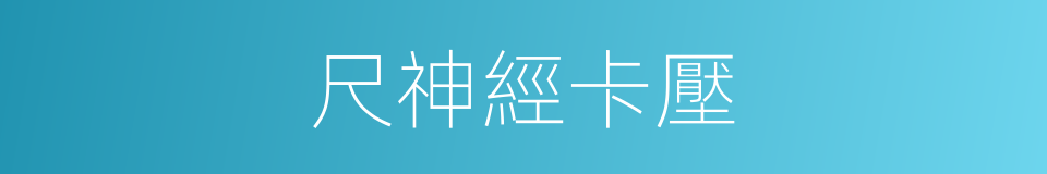 尺神經卡壓的同義詞