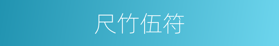 尺竹伍符的意思